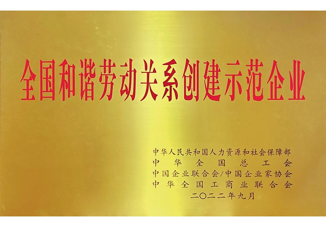 全國和諧勞動關系創建示范企業