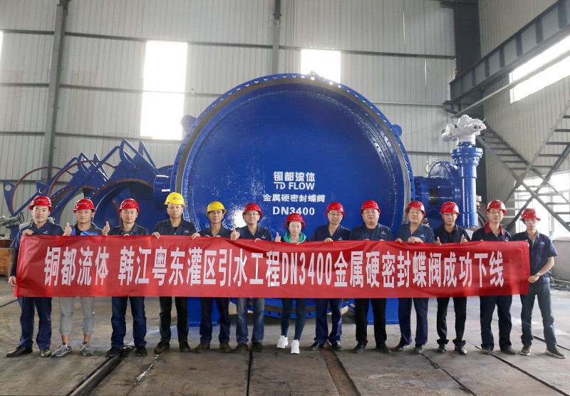 銅都流體韓江粵東灌區引水工程DN3400金屬硬密封蝶閥工程下線