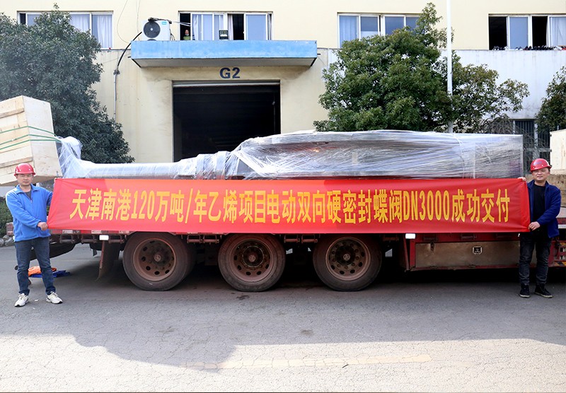 天津南港120萬噸年乙烯項目電動雙向硬密封蝶閥DN3000成功交付